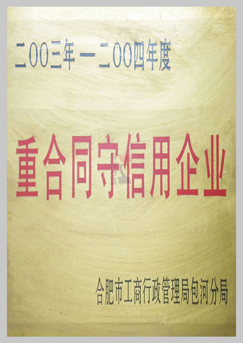 重合同守信用企業