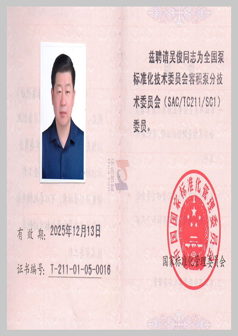 全國泵標準化技術委員會會員證