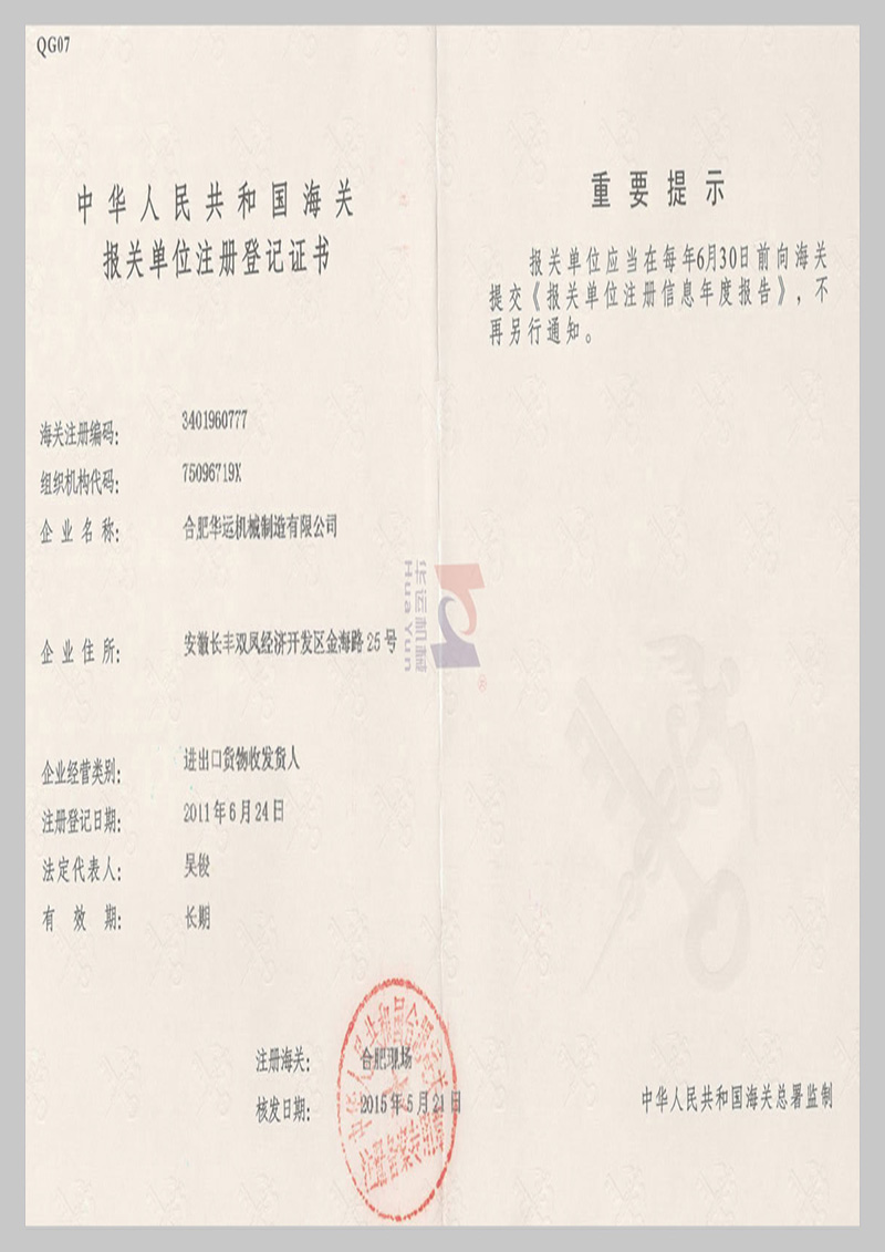 海關報關單位注冊登記證書