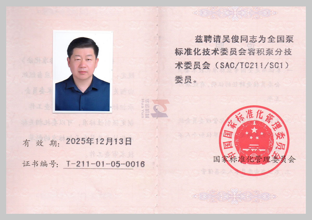 全國泵標準化技術委員會委員證書