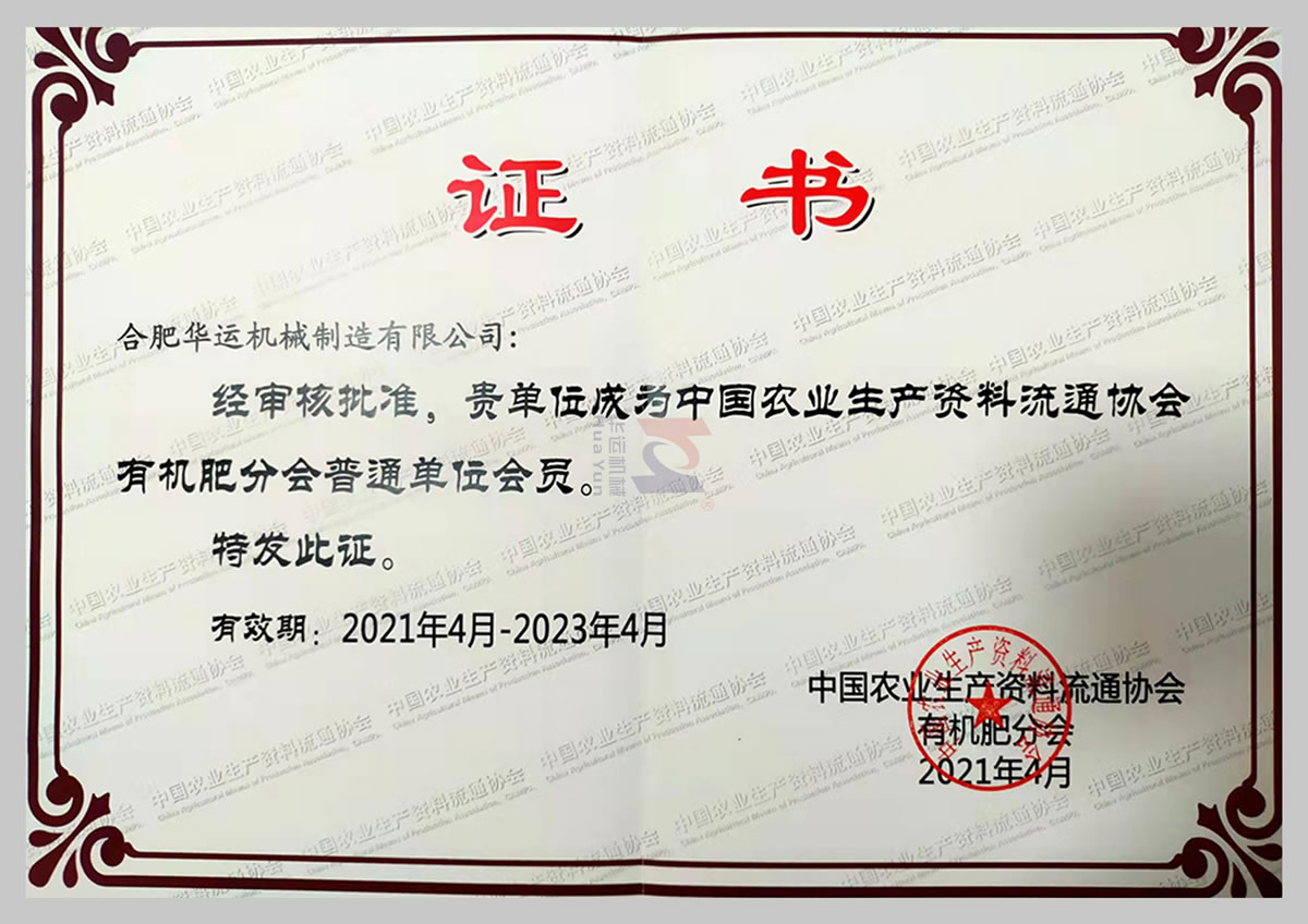 中國農業生產資料流通協會有機肥分會普通單位會員
