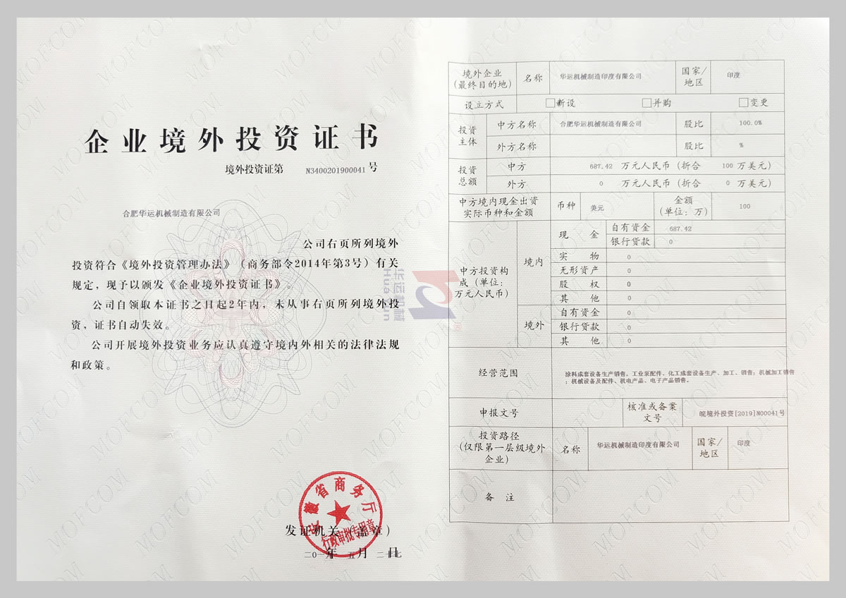 安徽省商務廳企業境外投資證書