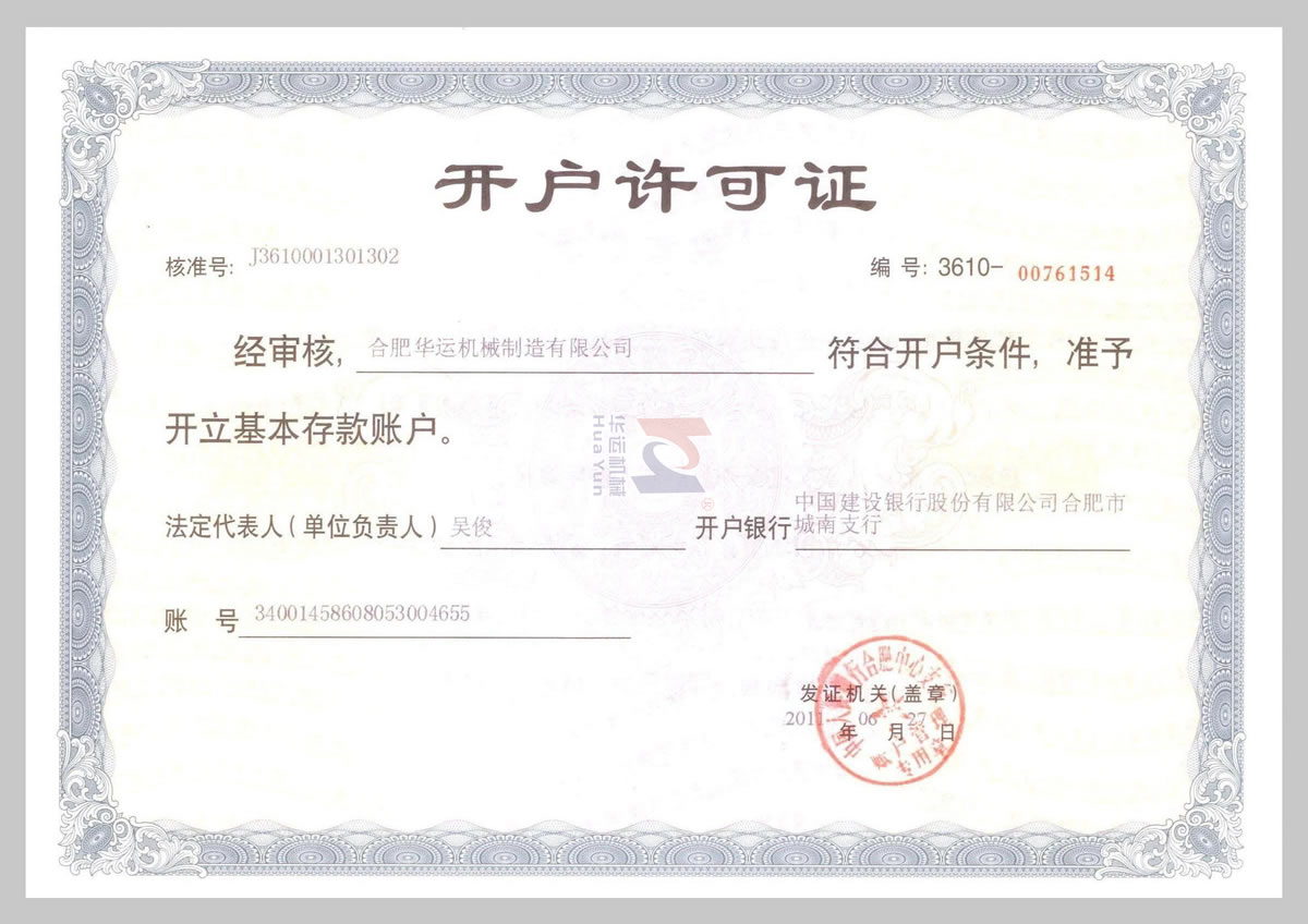 建行開(kāi)戶許可證