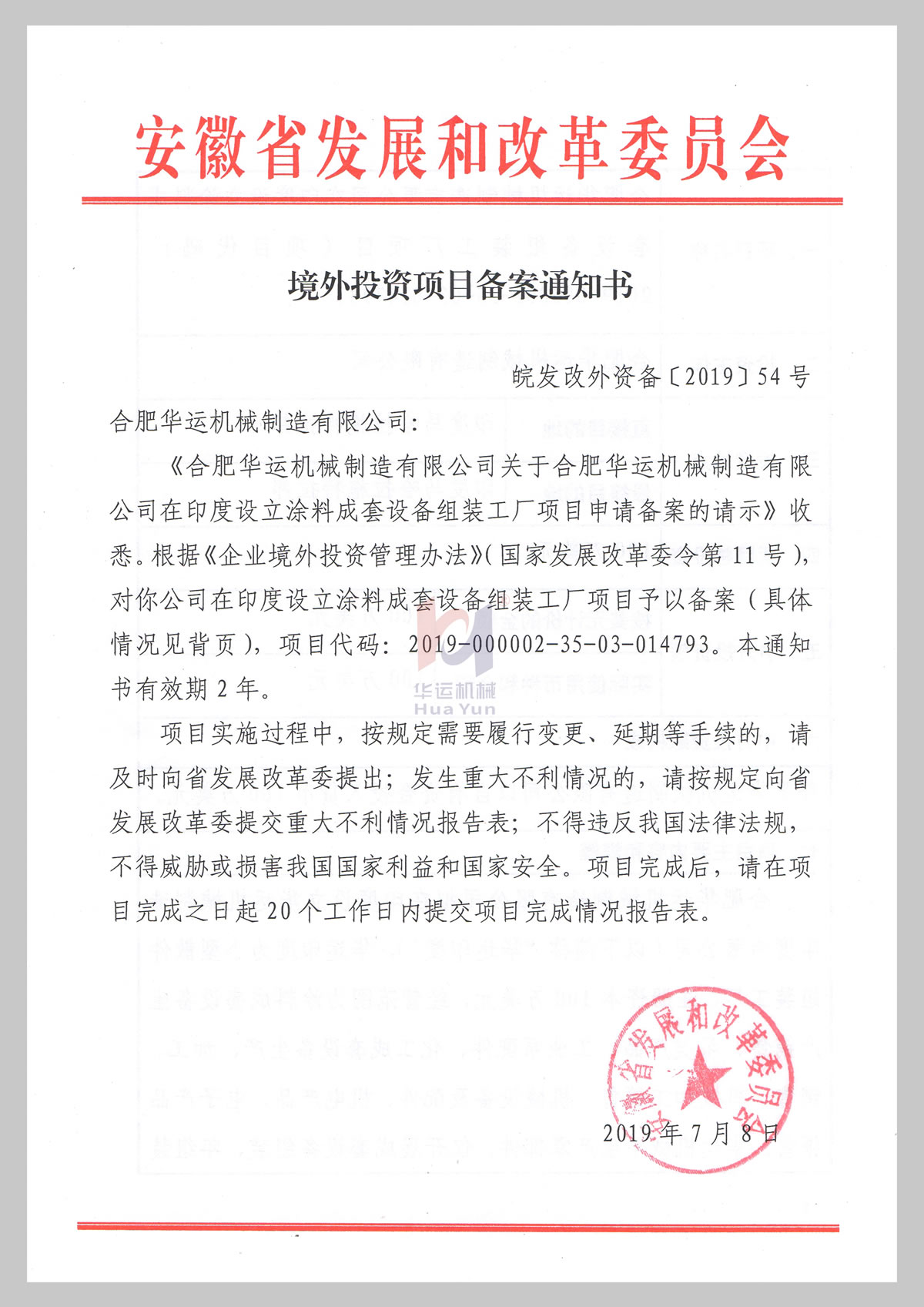 安徽省發改委境外投資項目備案通知書